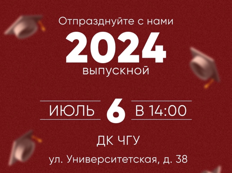 Выпускной юридического факультета ЧувГУ 2024