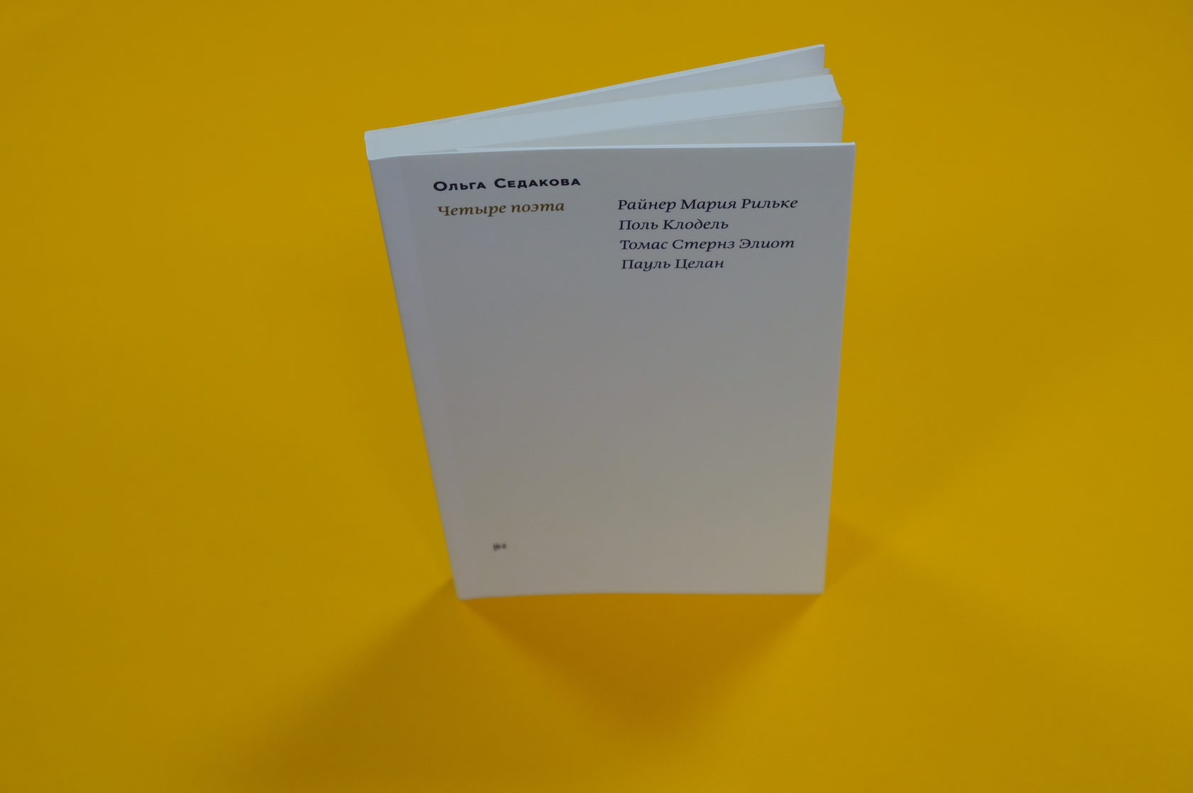 Ольга Седакова «Четыре поэта: Р. М. Рильке, П. Клодель, Т. С. Элиот, П. Целан»