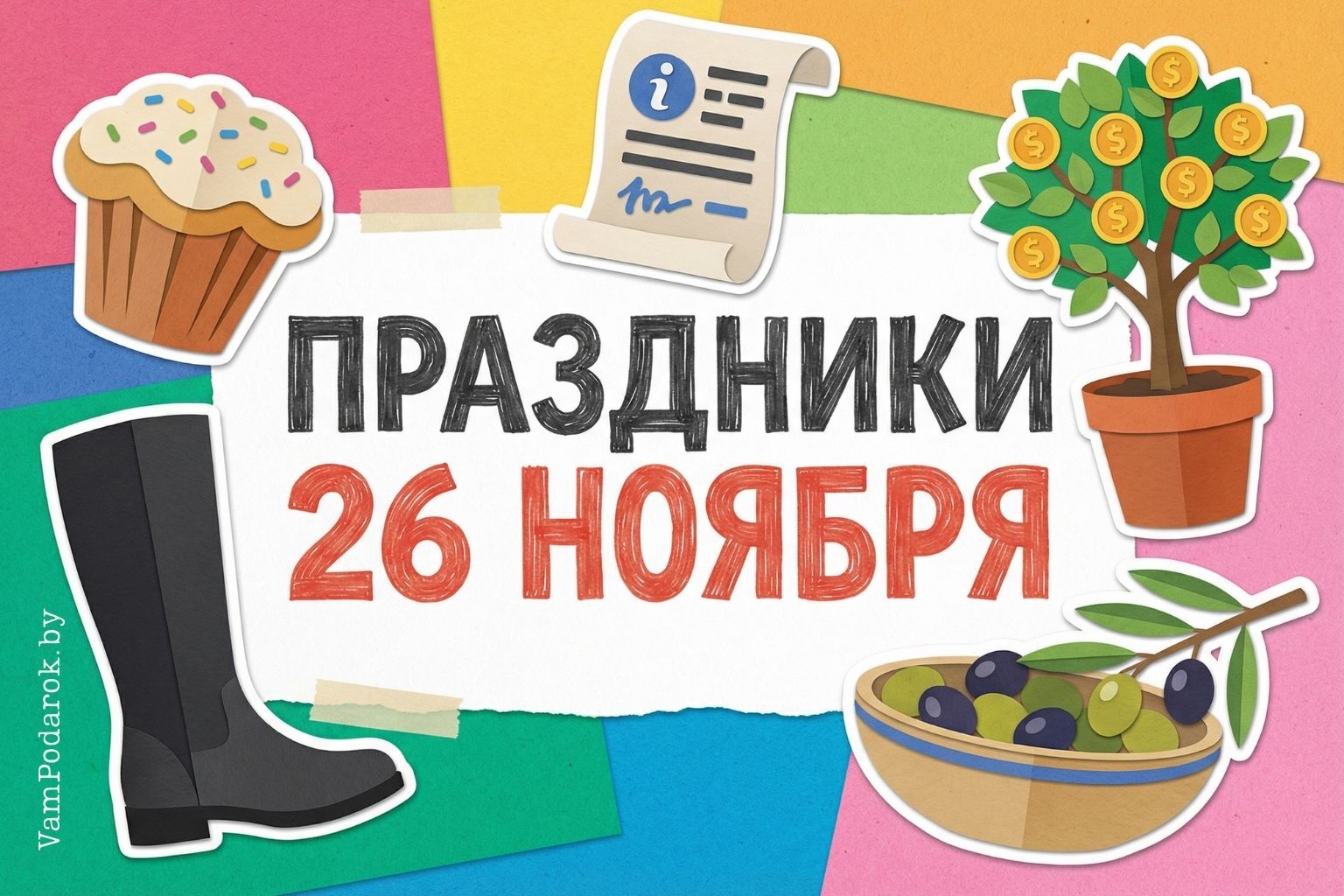 Праздники 26 ноября 2025 года – картинки и открытки