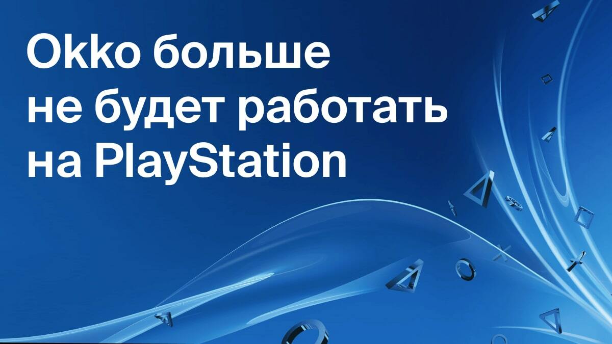 Okko не будет работать на PlayStation