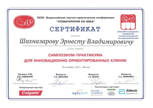 Шахназаров Эрнест Владимирович — Симпозиум-практикум для инновационно-ориентированных клиник