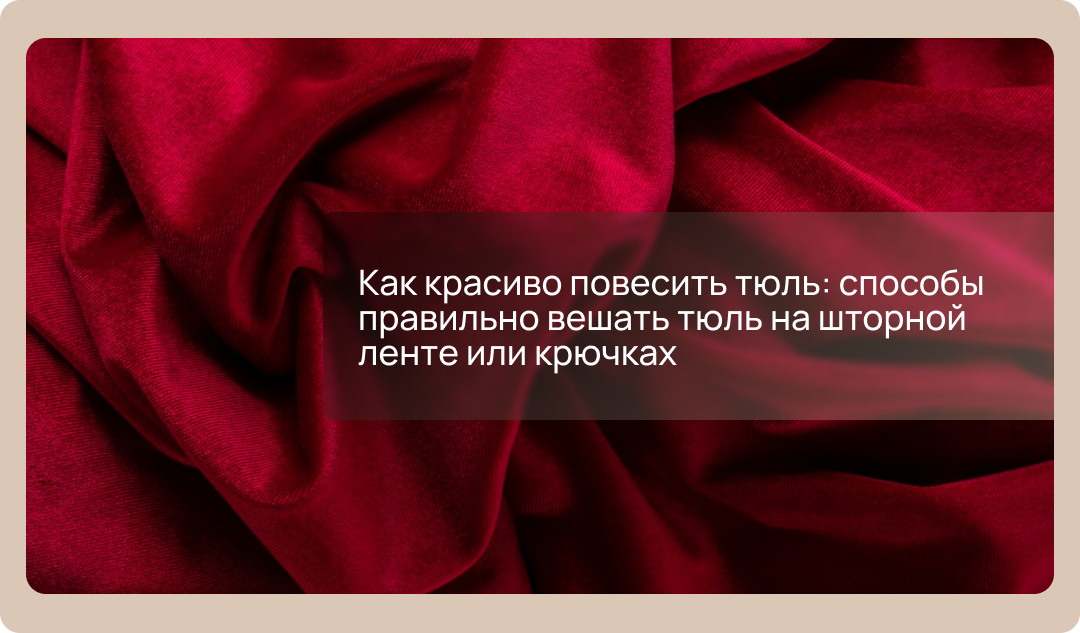 Как красиво повесить тюль: способы правильно вешать тюль на шторной ...