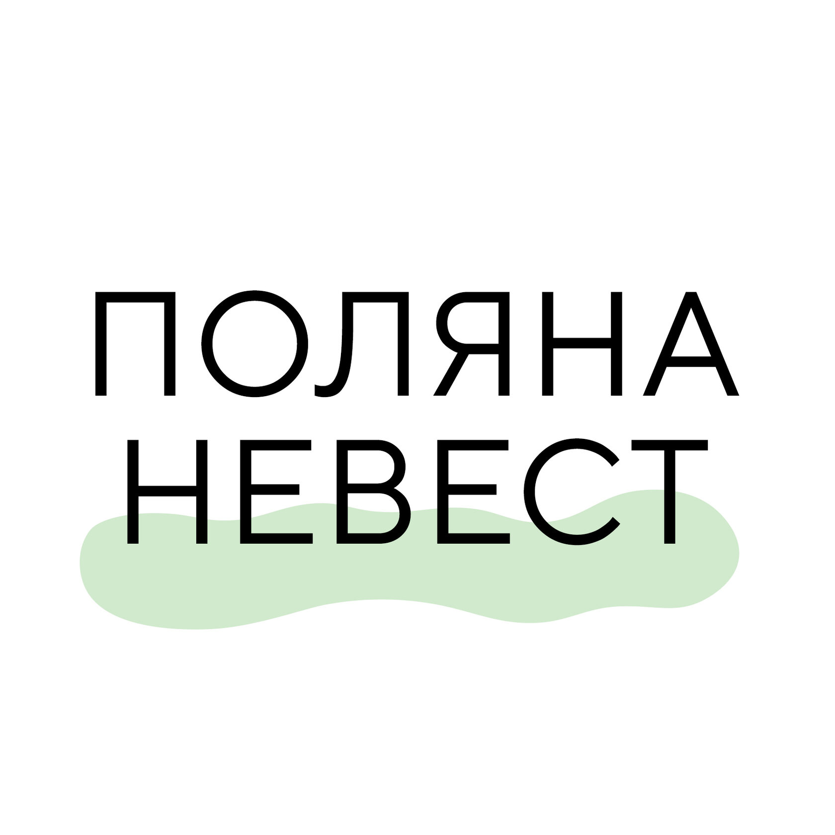 Поляна Невест