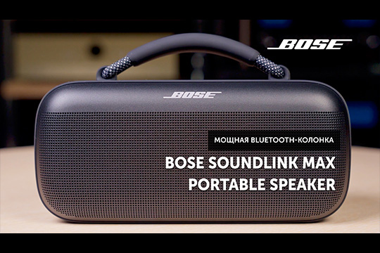 Bose SoundLink Max Portable Speaker — бумбокс от Bose | Обзор