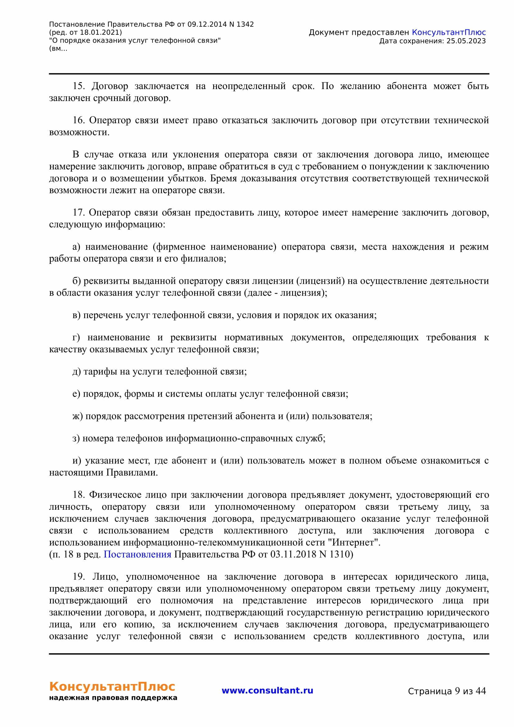 Постановление Правительства РФ от 09.12.2014 N 1342 (ред. от 18.01.2021) 