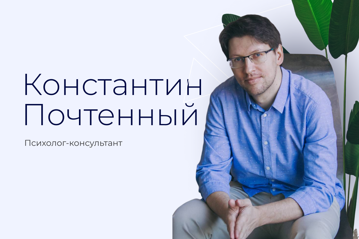Константин Почтенный. Психолог