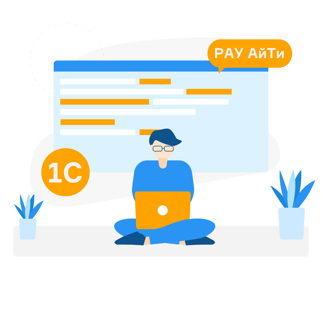Аутстаффинг 1С РАУ АйТи