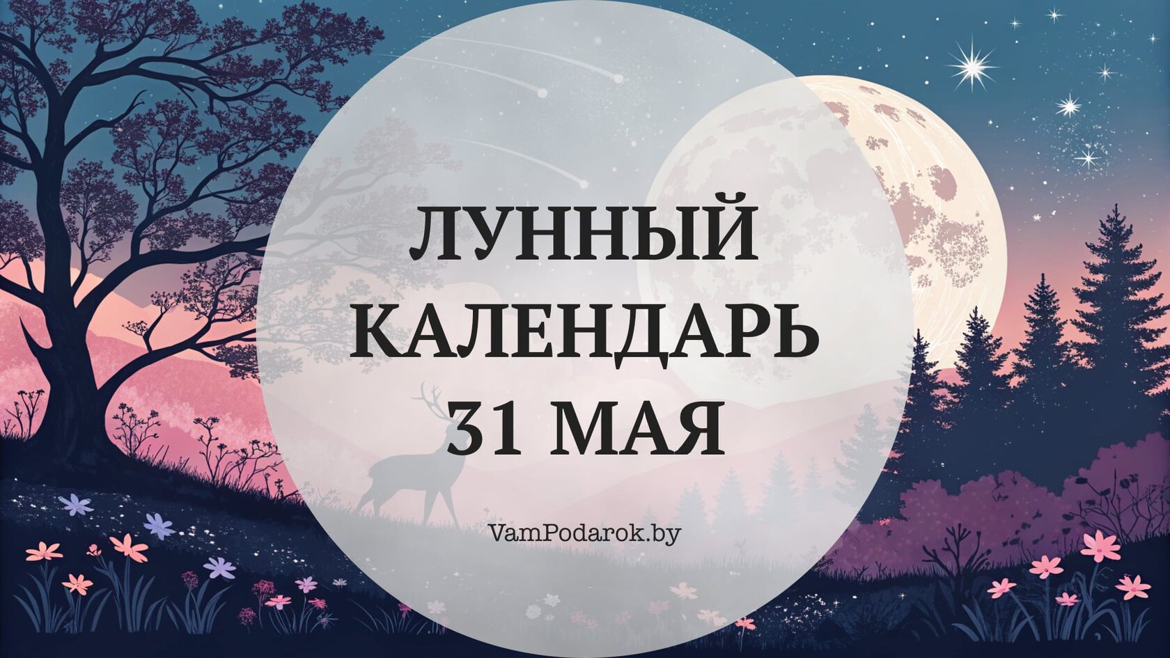 Лунный календарь на 31 мая 2026 года