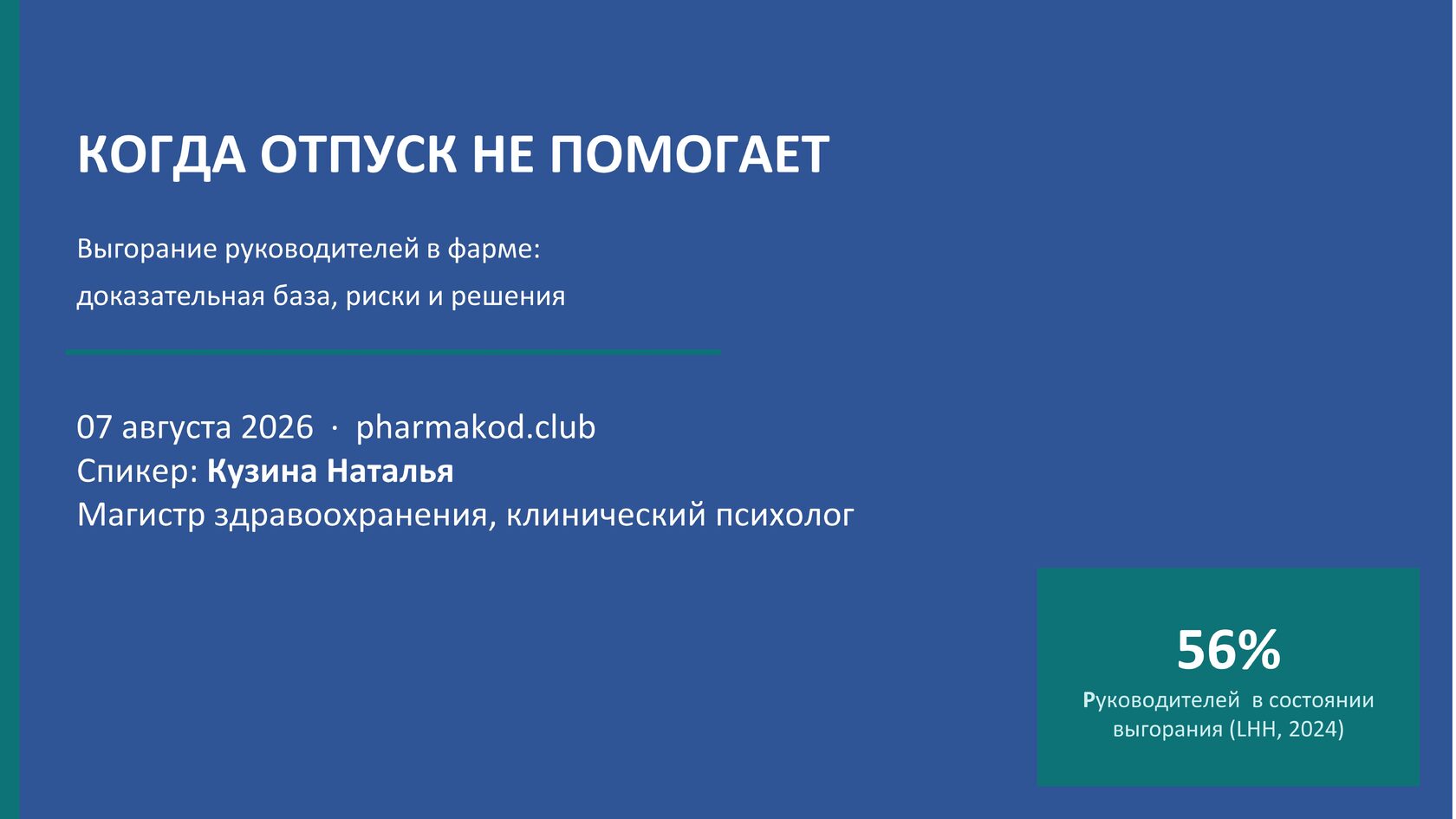 Профессиональное выгорание руководителей в фарме: риски и способы восстановления