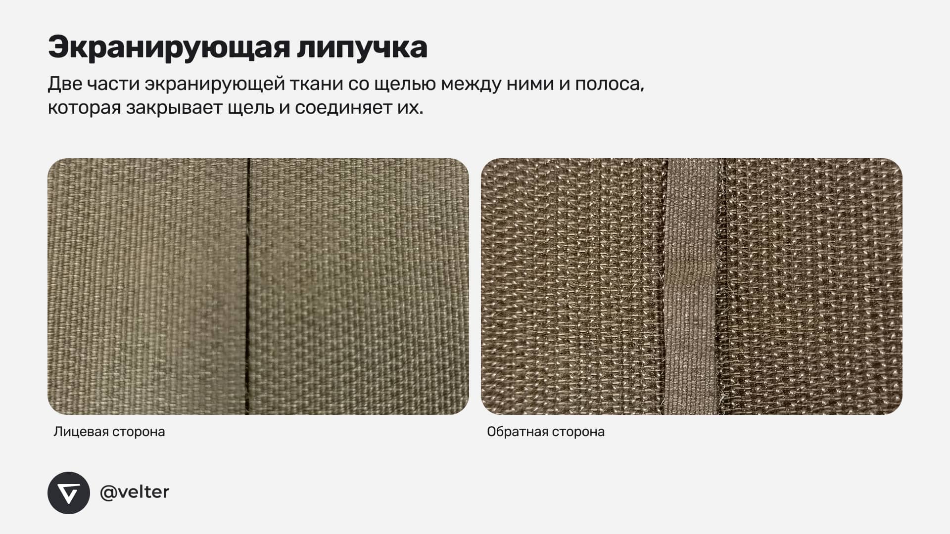 Образец стыка на липучке-велкро, лицевая и обратная стороны