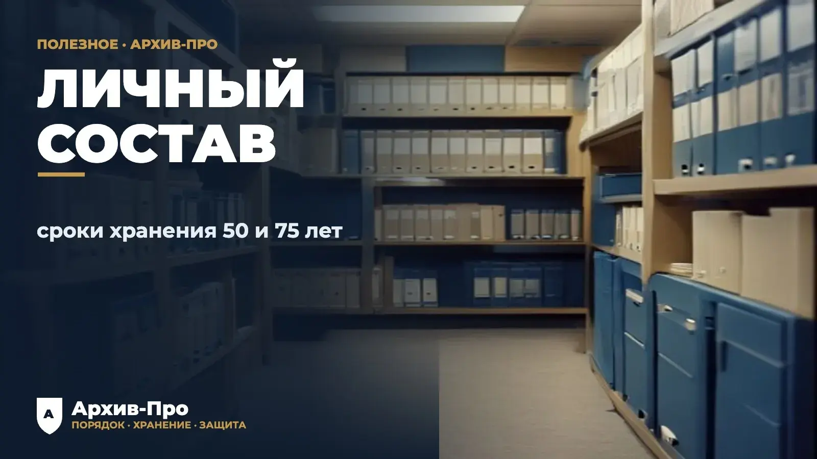Документы по личному составу - сроки хранения 50 и 75 лет