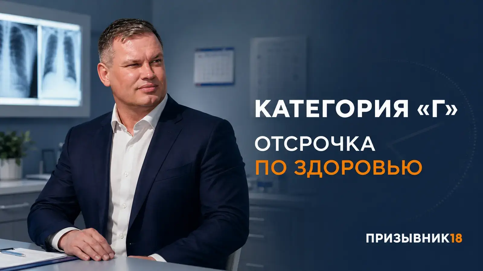 Категория годности Г и отсрочка по здоровью — Шадрин Дмитрий, Призывник18