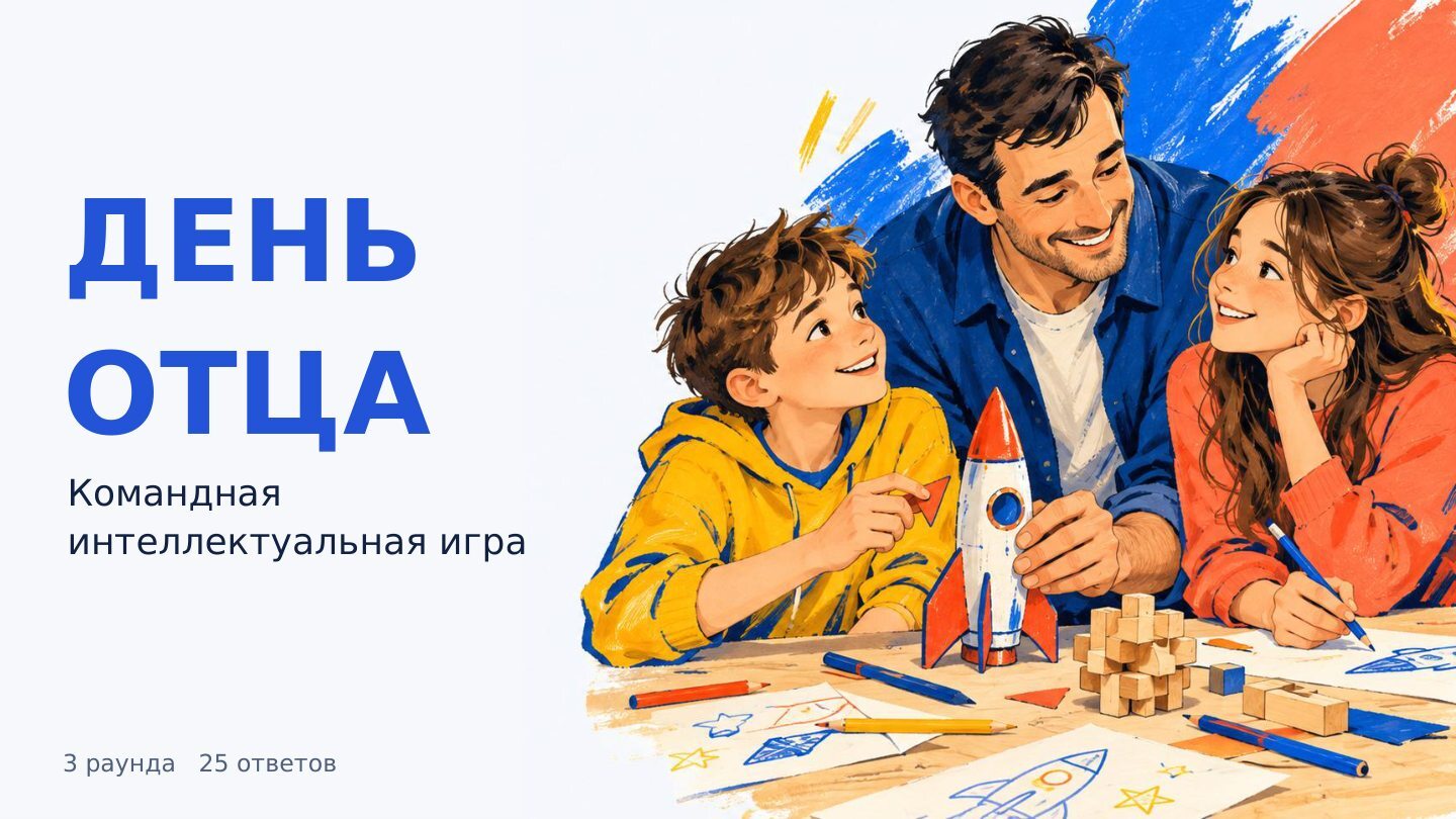 День отца — командная интеллектуальная игра для школьников и семей