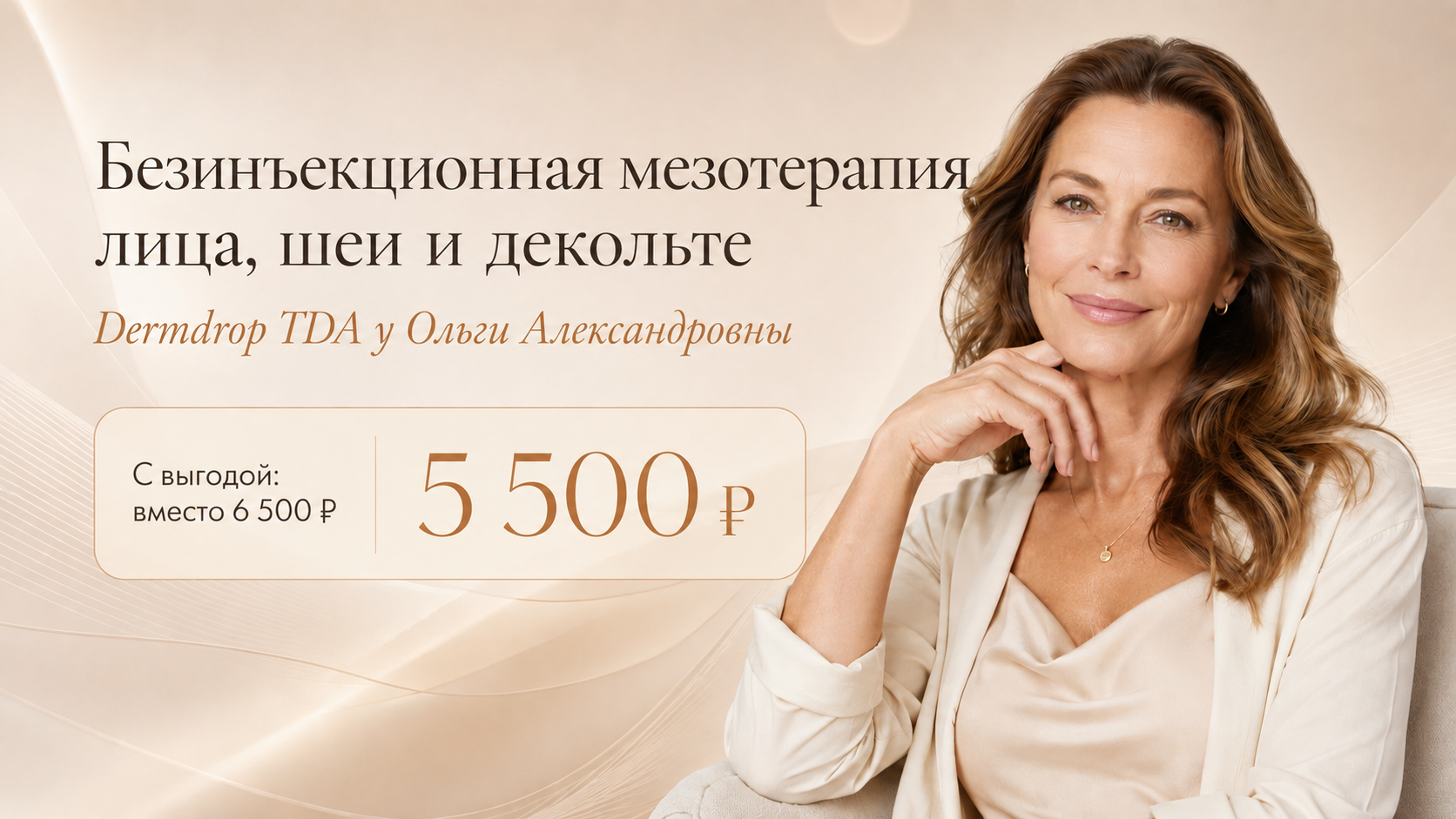Безинъекционная мезотерапия лица, шеи и декольте Dermdrop TDA у Ольги Александровны