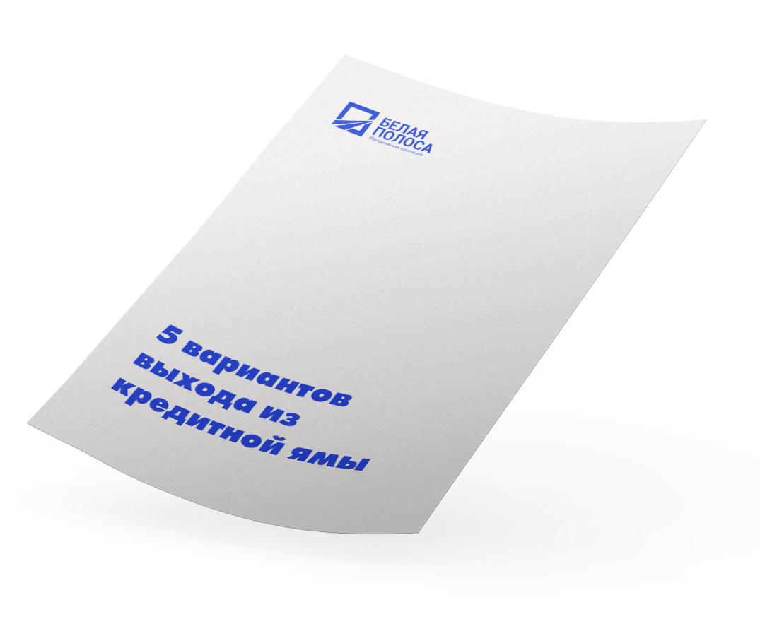 банкротство, банкротство стоимость, списание долгов, банкротство москва, списание долгов москва, списать долги, избавиться от долгов, банкротство лиц, банкротство физических, процедура банкротства, банкротство должника 