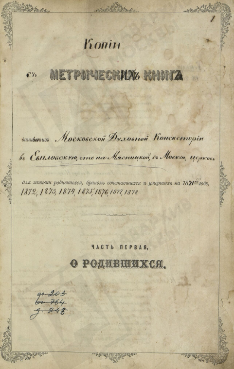 Метрическая книга церкви Евпла Архидиакона на Мясницкой (г. Москва) за 1873 год.
