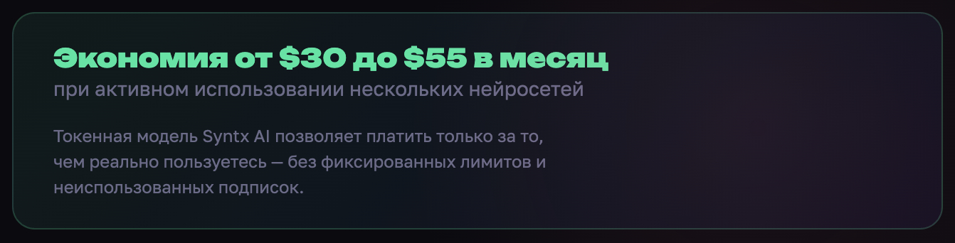 Экономия от Syntx AI