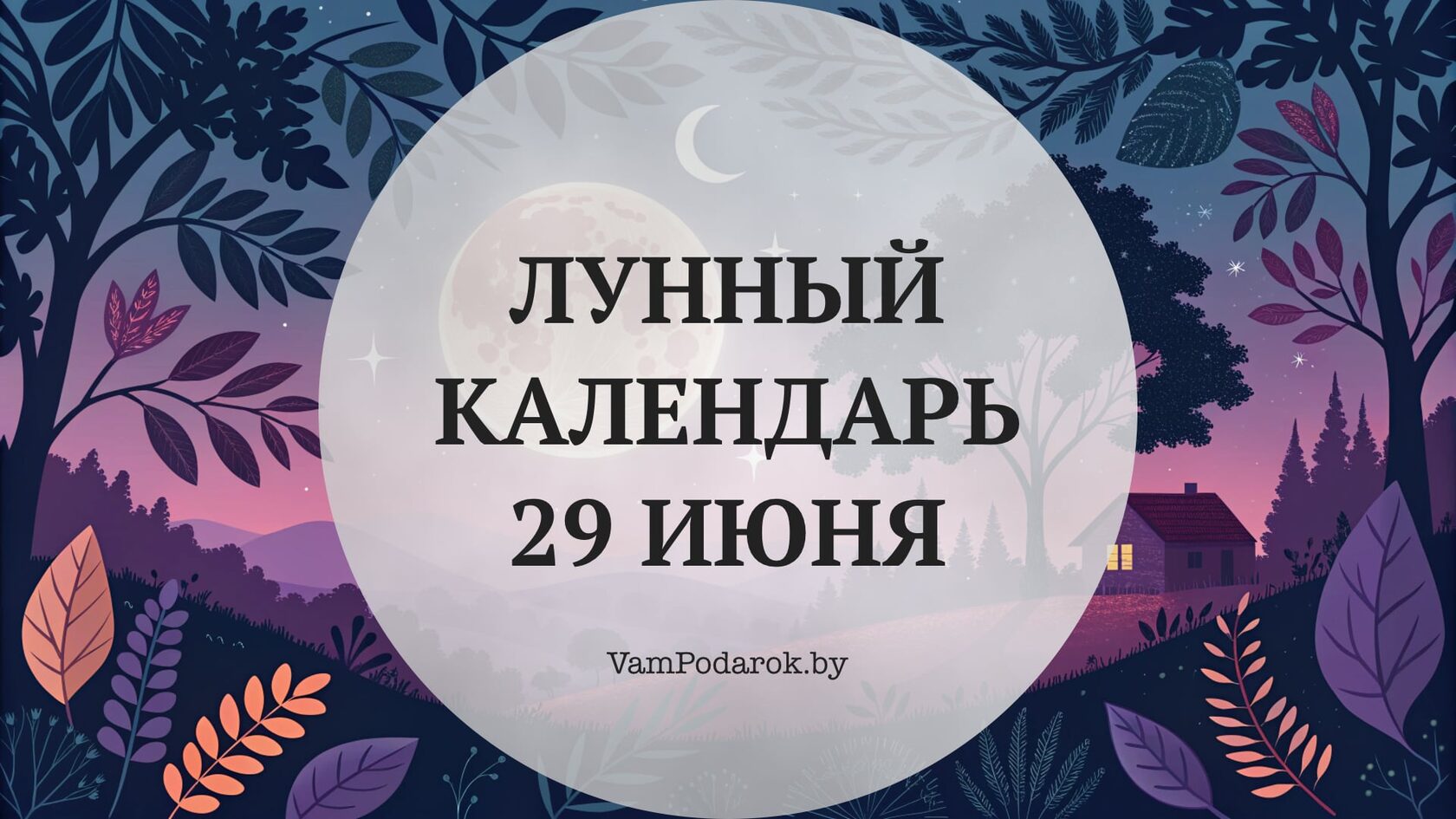 Лунный календарь на 29 июня 2026 года