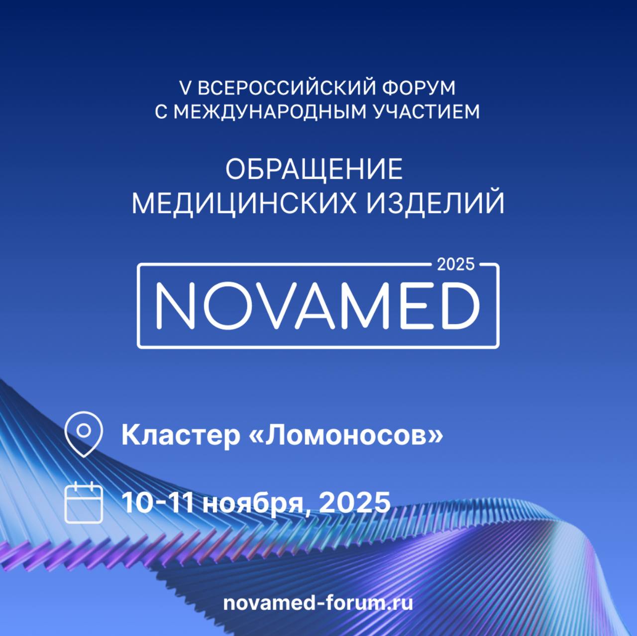 Анонс V Всероссийского форума с международным участием «Обращение медицинских изделий «NOVAMED-2025»