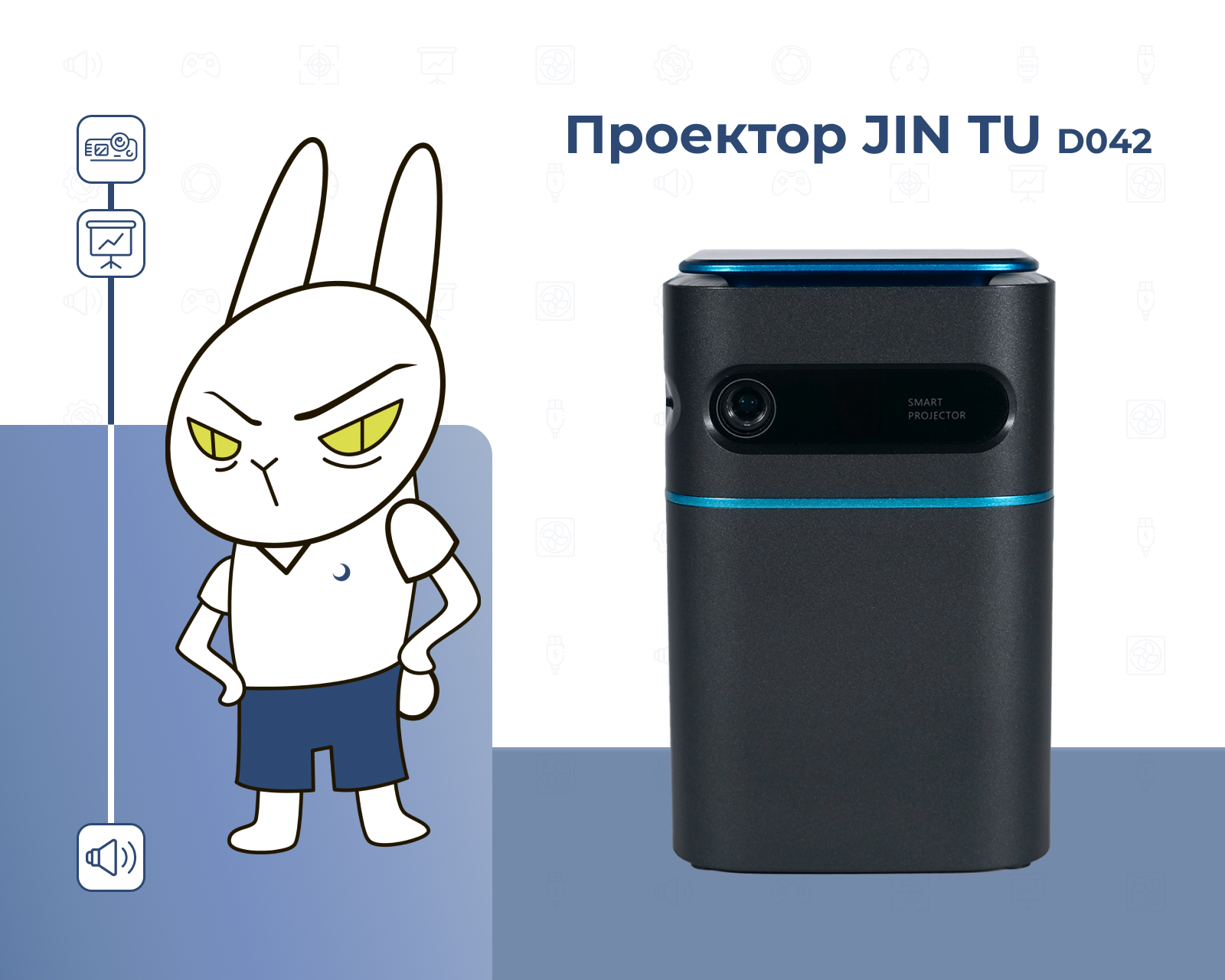 Проектор jin