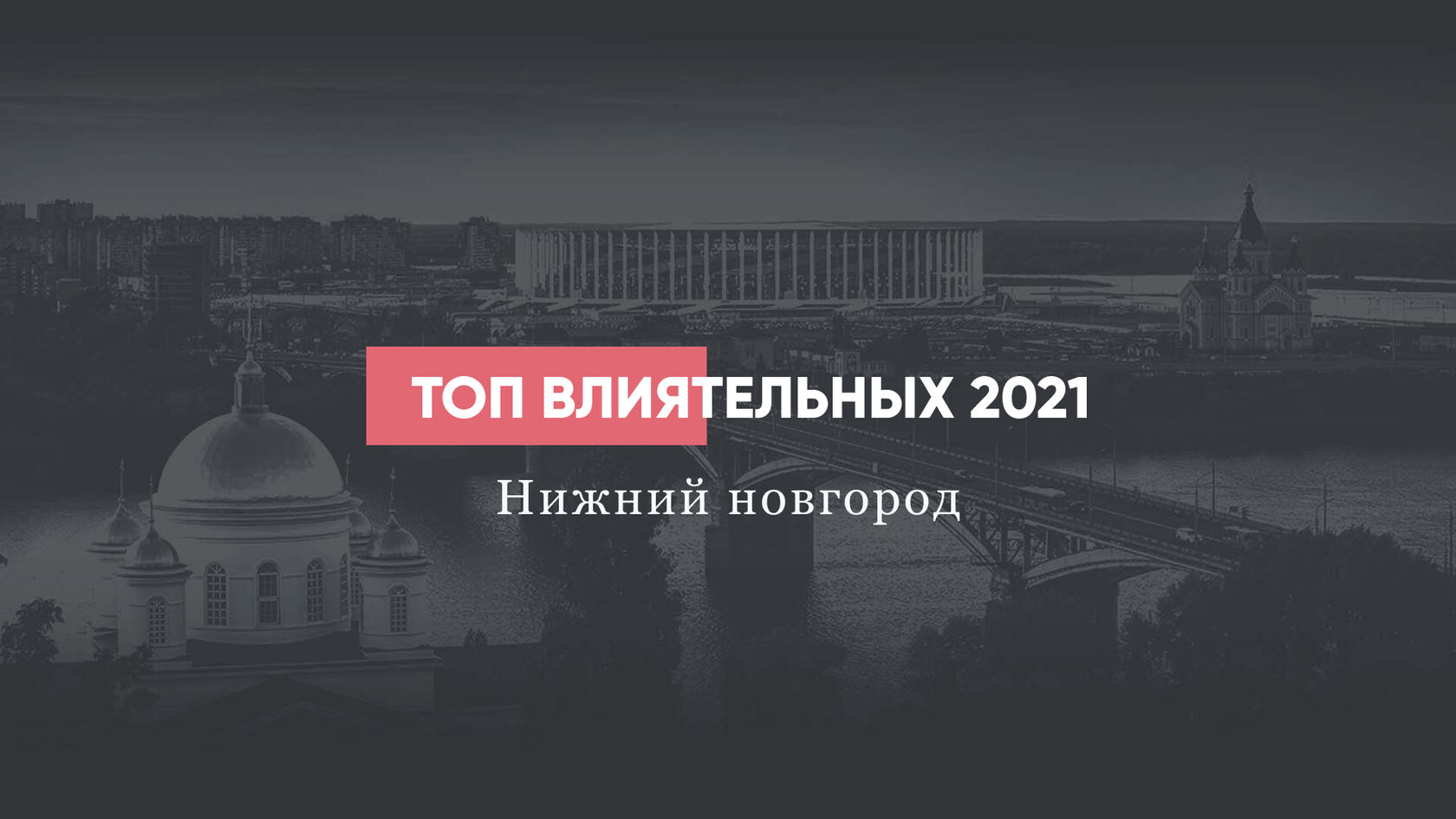 ТОП-100 самых влиятельных людей Нижегородской области