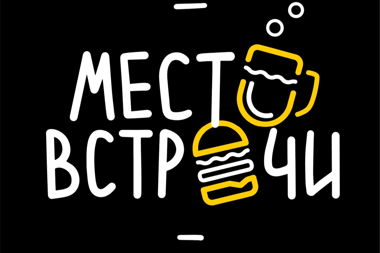 Место встречи - доставка еды в Феодосии. В меню: бургеры, хот дог, снеки,  напитки.