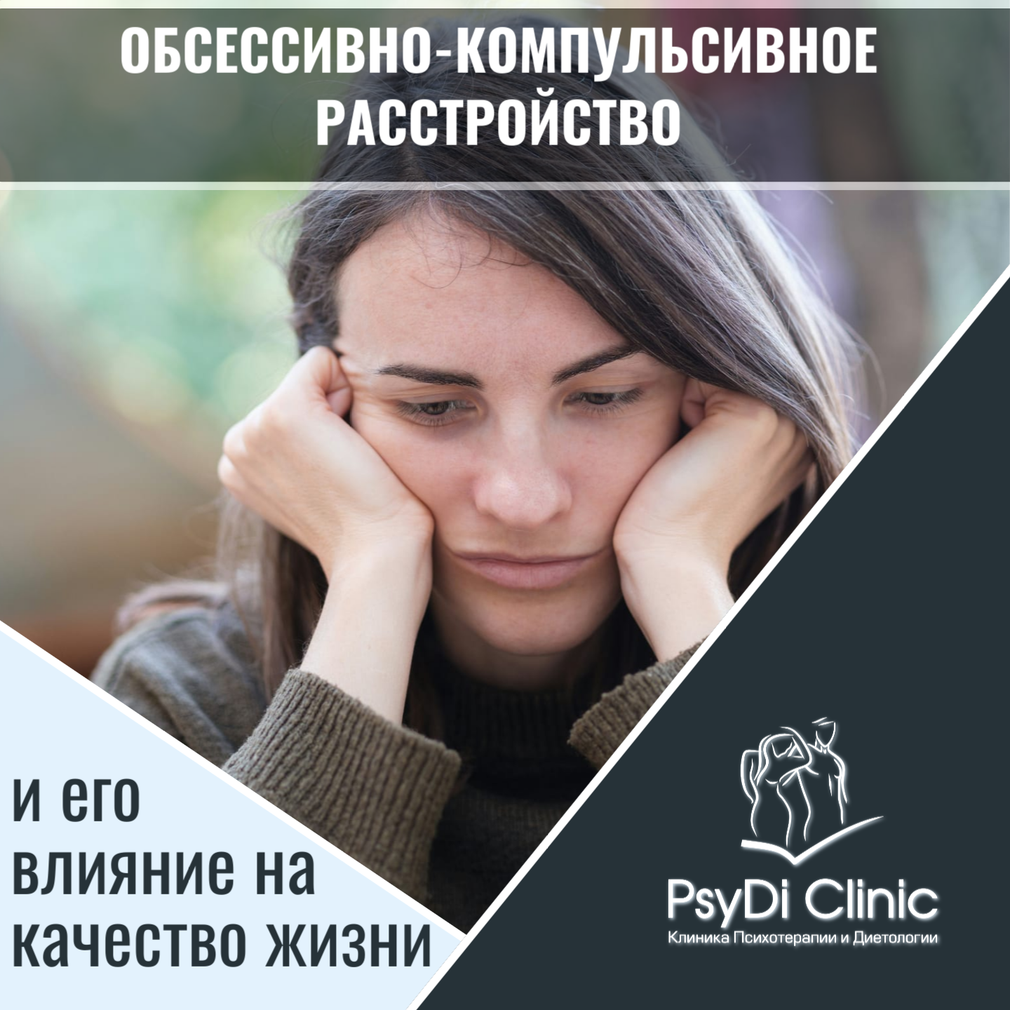 Обсессивно-компульсивное расстройство и его влияние на качество жизни