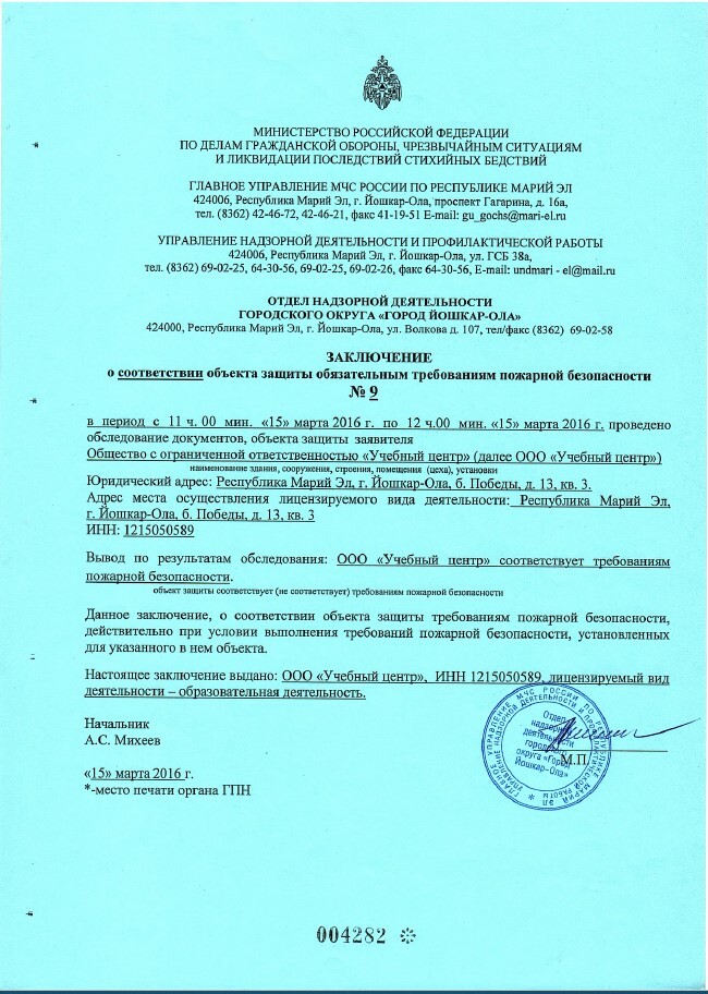 Заключение МЧС России по Республике Марий Эл о соответствии объекта ООО Учебный Центр требованиям пожарной безопасности № 9 от 15 марта 2016 года