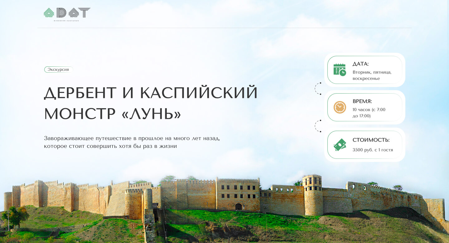 Экскурсия в Дербент и каспийский монстр «Лунь» вместе с ADAT Travel