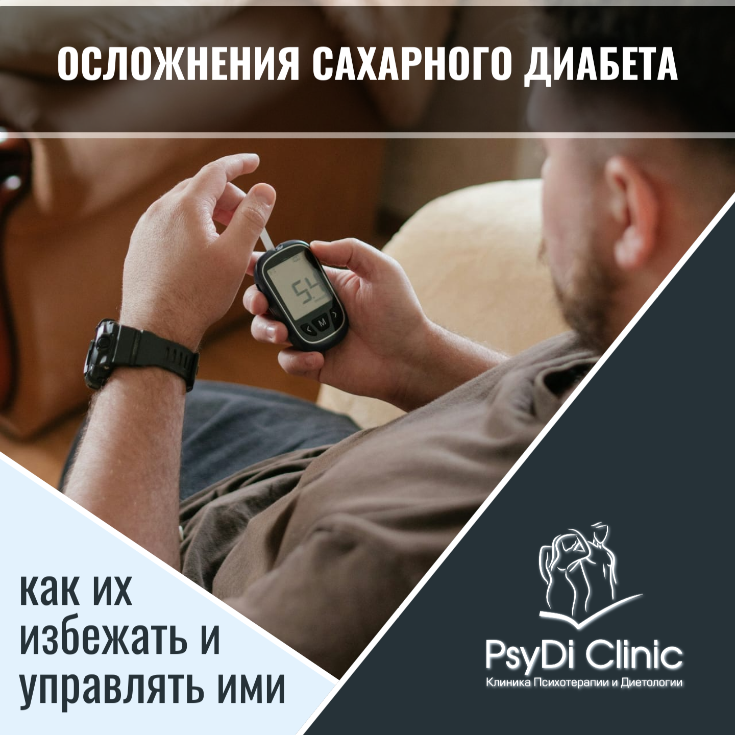 Осложнения сахарного диабета: как их избежать и управлять ими �➡️�️