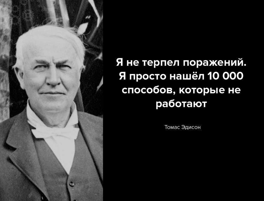 Томас Эдисон