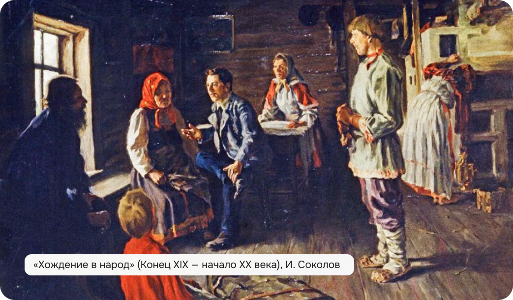 соколов хождение в народ