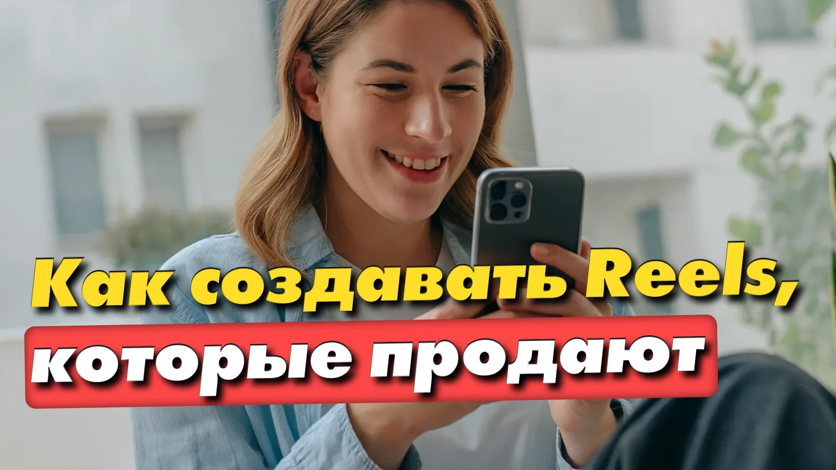 Эффективные стратегии для Reels: раннее упоминание бренда, сочетание музыки и речи, бытовые сцены, нативные элементы и чёткие сообщения. Узнайте, как улучшить креативы и повысить интерес к бренду и продажи.