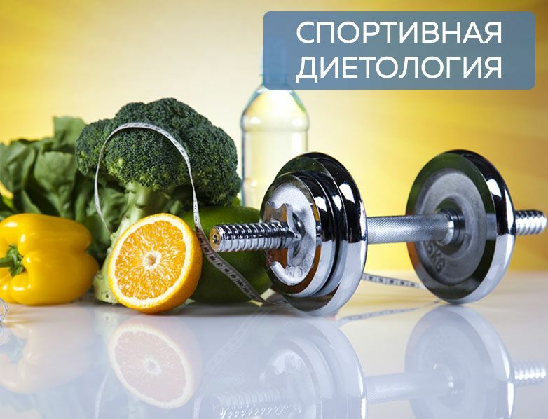 Спортивная диетология