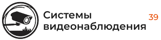 Системы видеонаблюдения 39