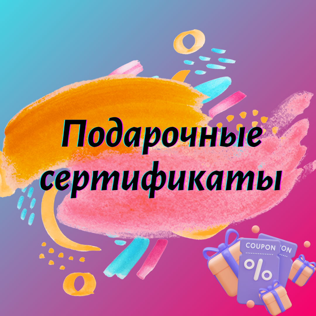Подарочные сертификаты