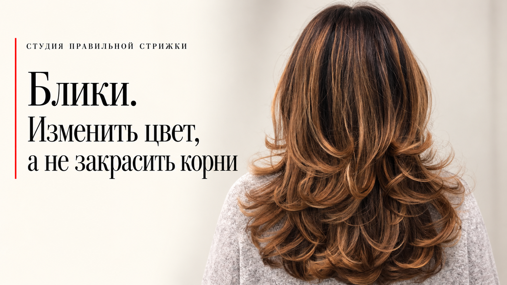Редакционная обложка: Блики. Изменить цвет, а не закрасить корни