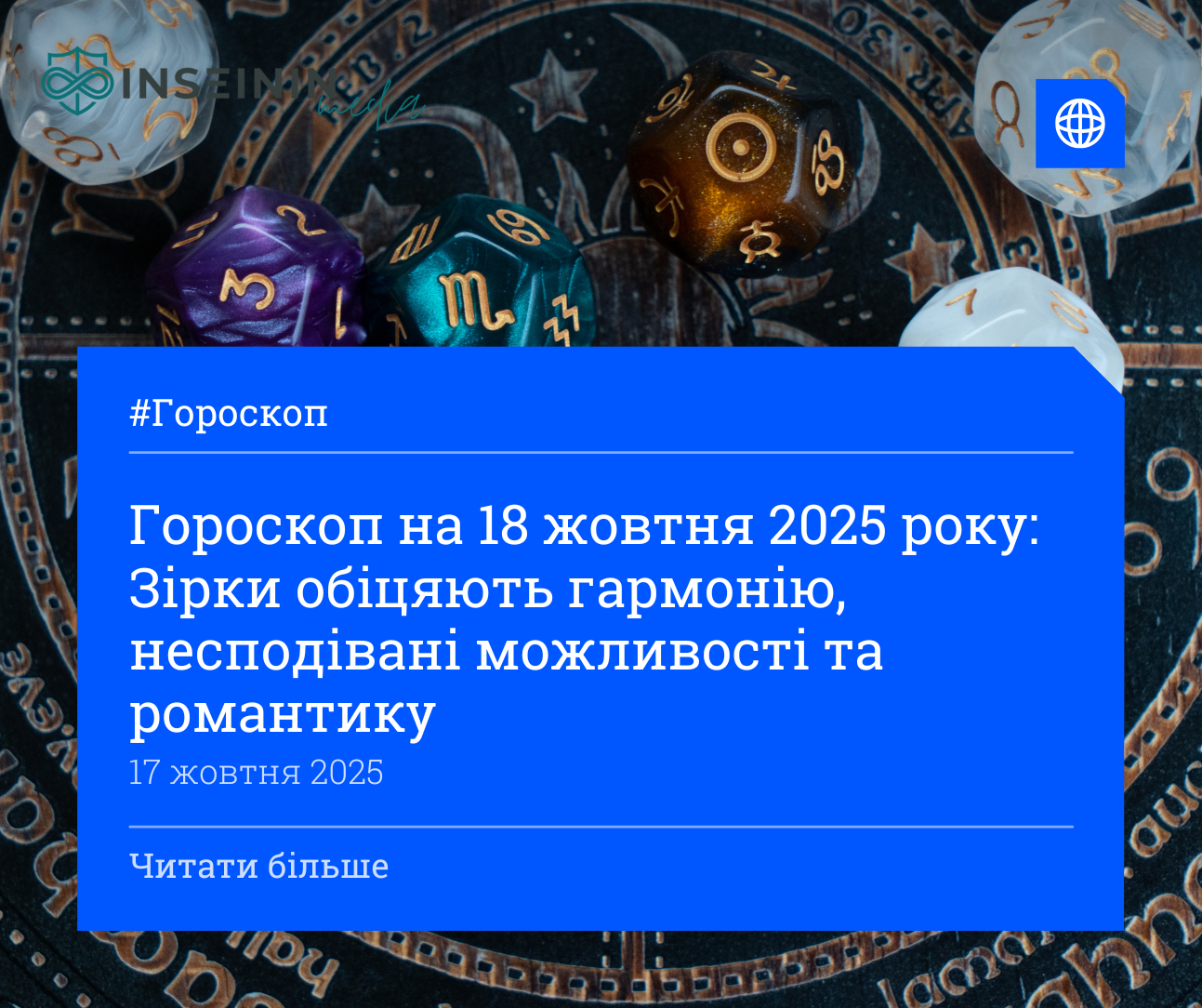 Гороскоп на 18 жовтня 2025 року: Зірки обіцяють гармонію, несподівані можливості та романтику