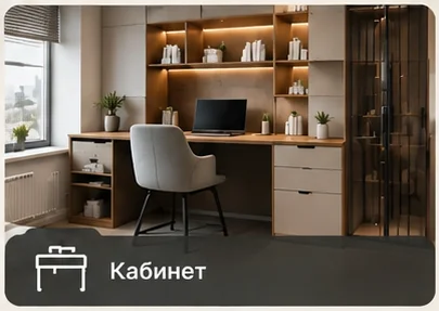 Мебель для кабинетов