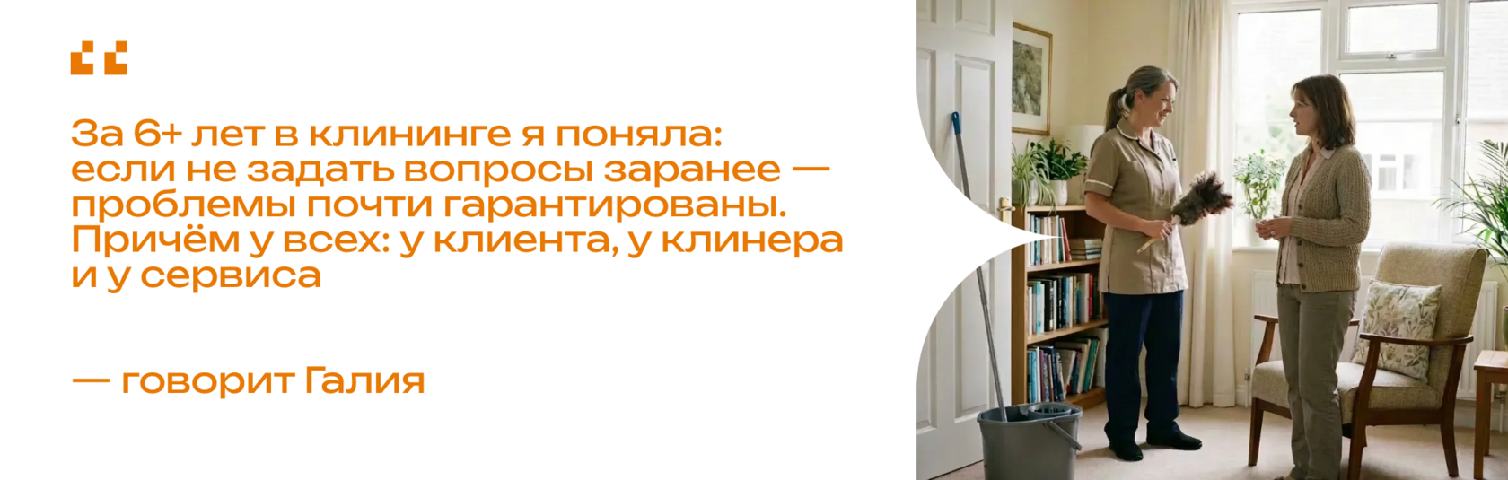 Цитата «За⦁6+ лет в⦁клининге я⦁поняла: если не⦁задать вопросы заранее⦁— проблемы почти гарантированы. Причём у⦁всех: у⦁клиента, у⦁клинера и⦁у⦁сервиса» 
