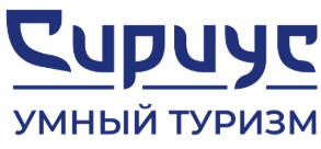 Умный туризм "Сириус"