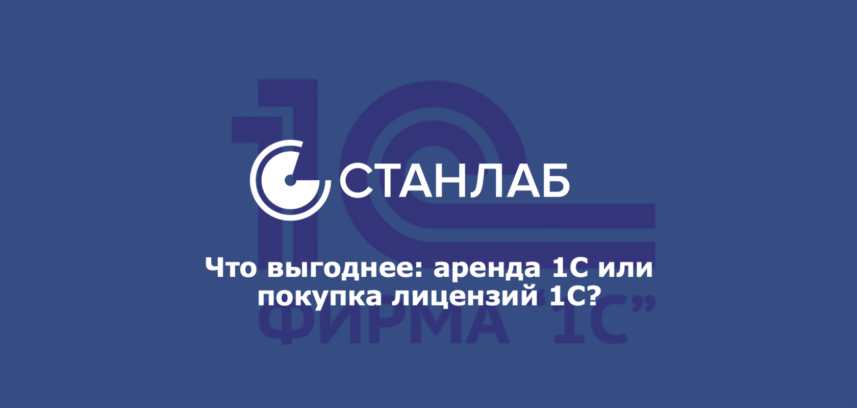 Что выгоднее: аренда 1С или покупка лицензий 1С?