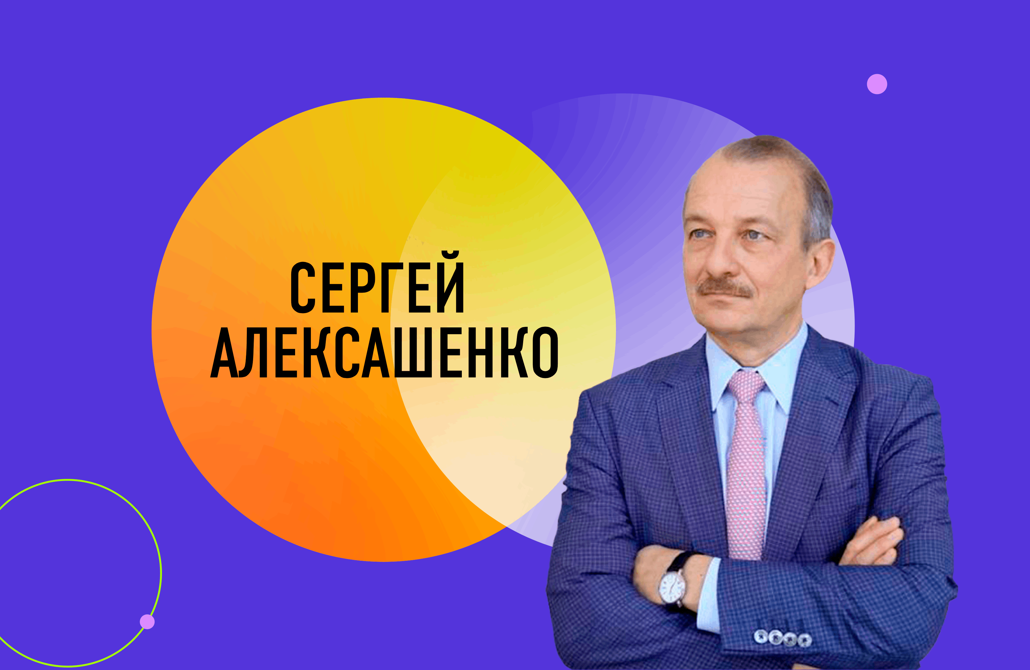 Сергей алексашенко телеграмм канал фото 3