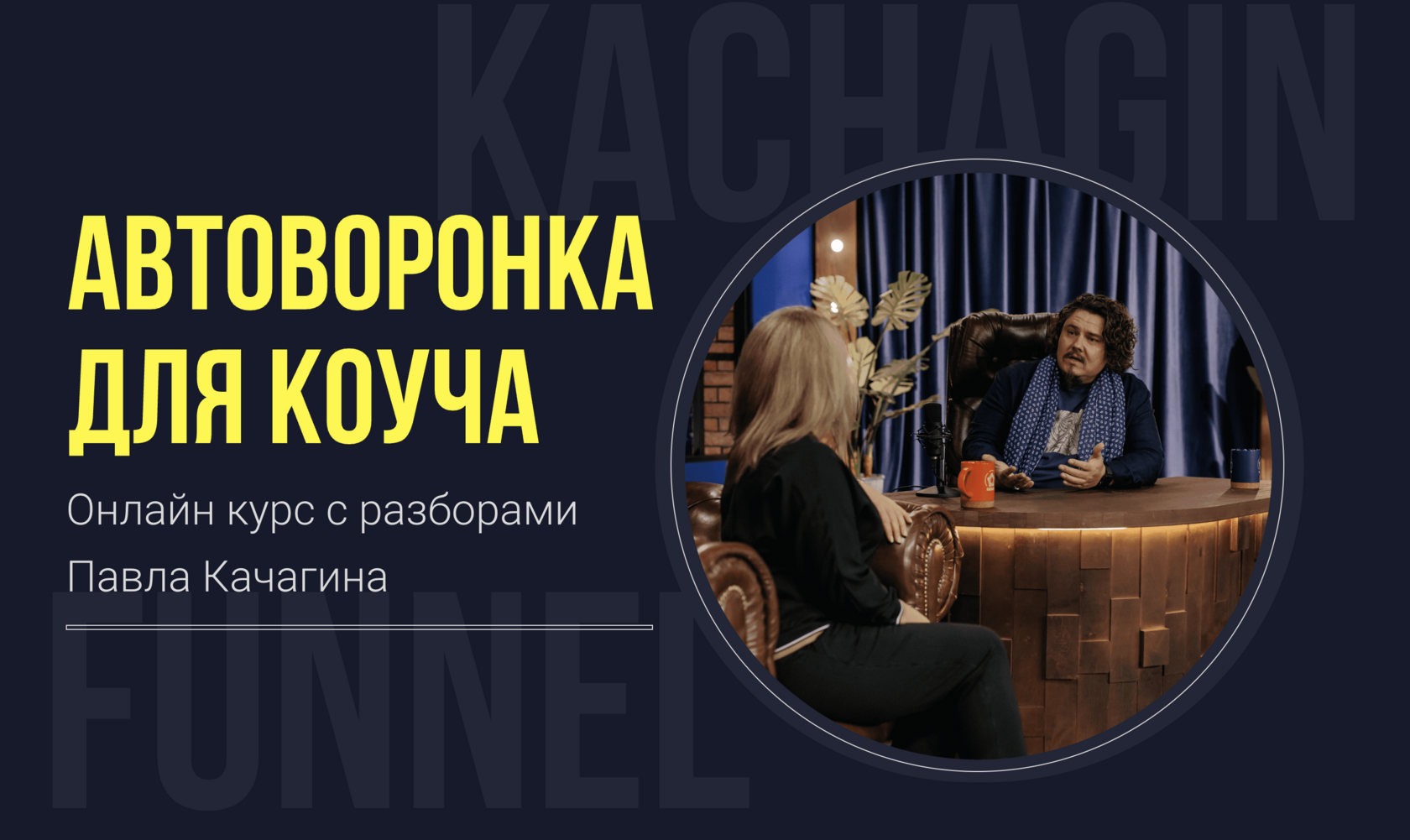 Автоворонка для коуча