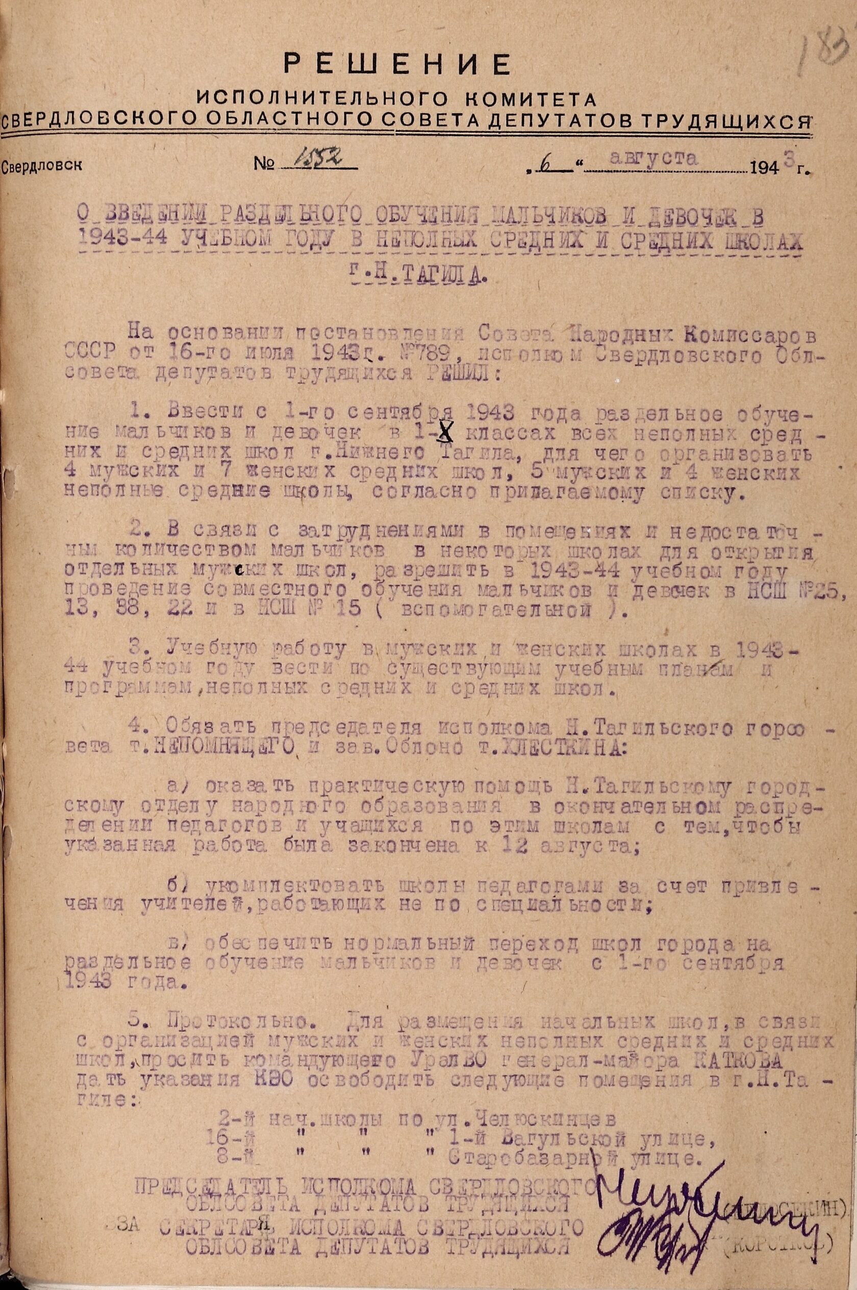 Решение Свердловского облисполкома № 1552 «О введении раздельного обучения мальчиков и девочек в 1943–1944 учебном году в неполных средних и средних школах г. Нижнего Тагила». 6 августа 1943 г. 