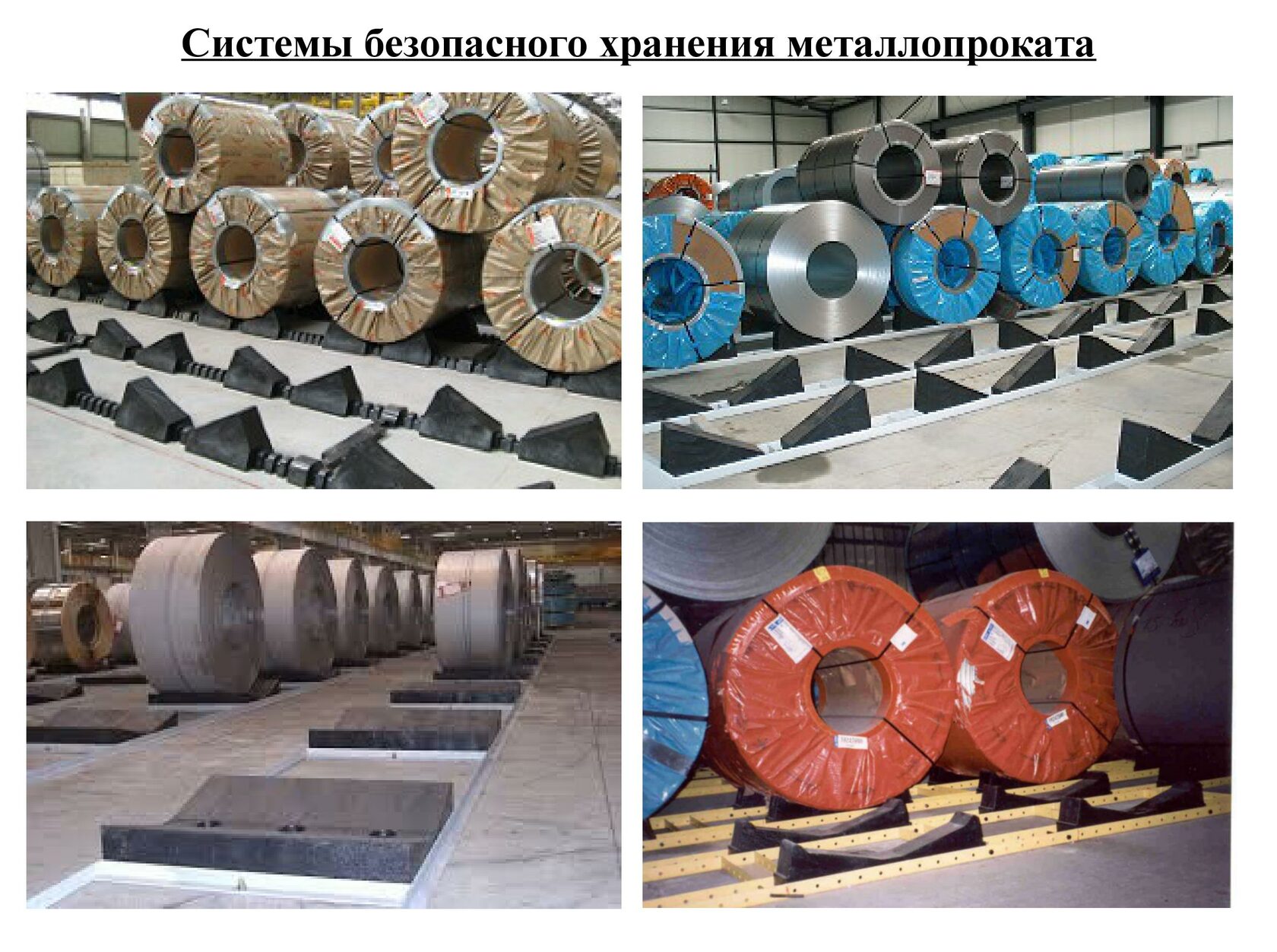 Производим системы складирования рулонного металла.