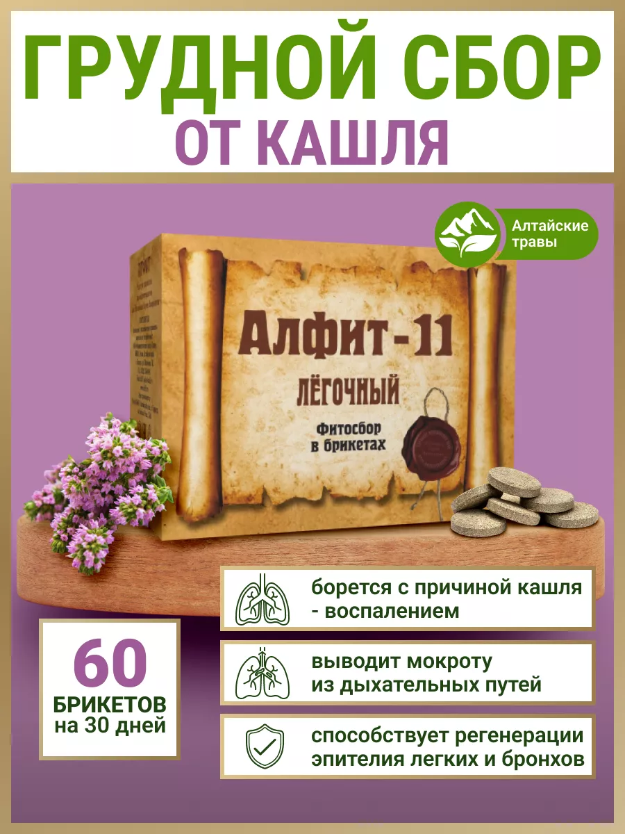 Чай 11 с чабрецом от кашля для лёгких и бронхов