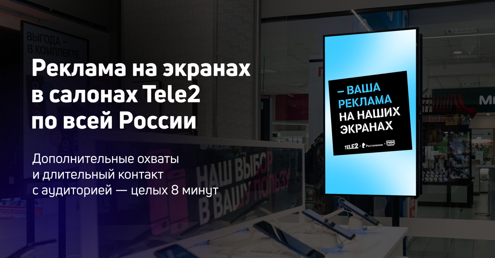 Размещение рекламы на цифровых экранах в салонах TELE2