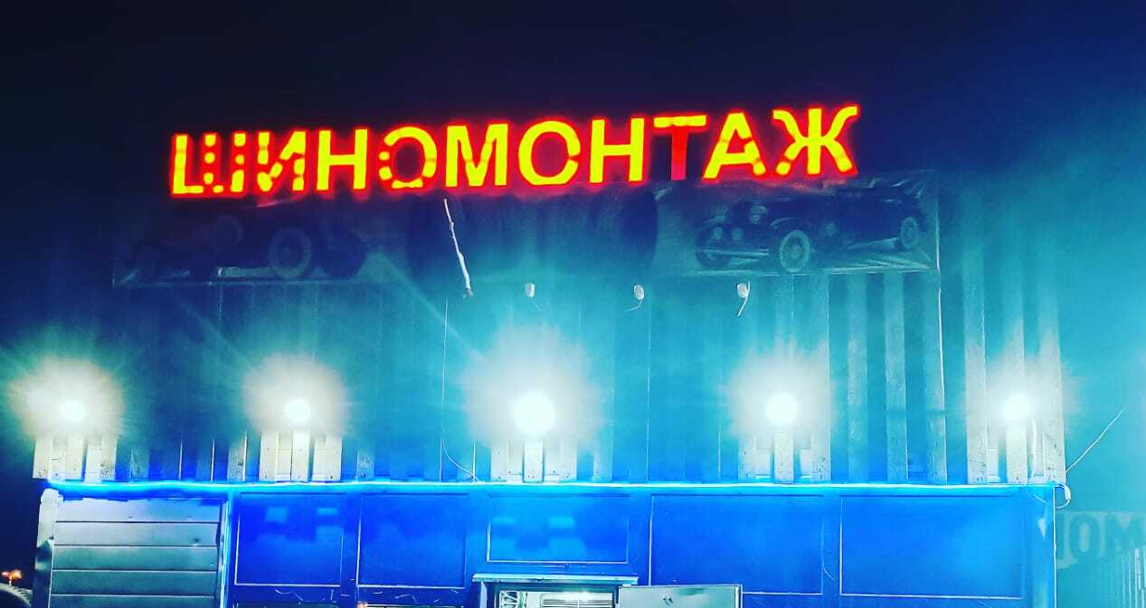 Шиномонтаж