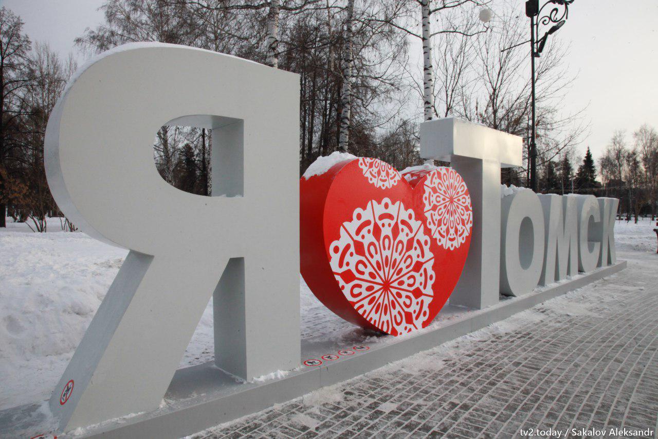 Тв2 томск. Я люблю Томск. Тв2 Томск обои. Томск место нахождения я люблю Томск.